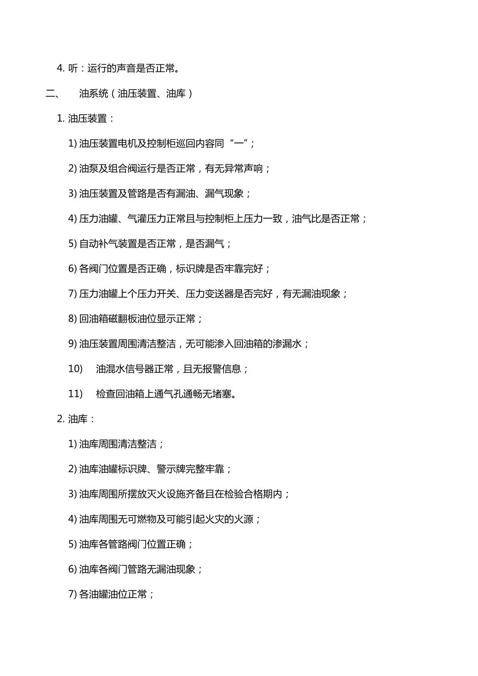 水电站巡视检查项目_第2页