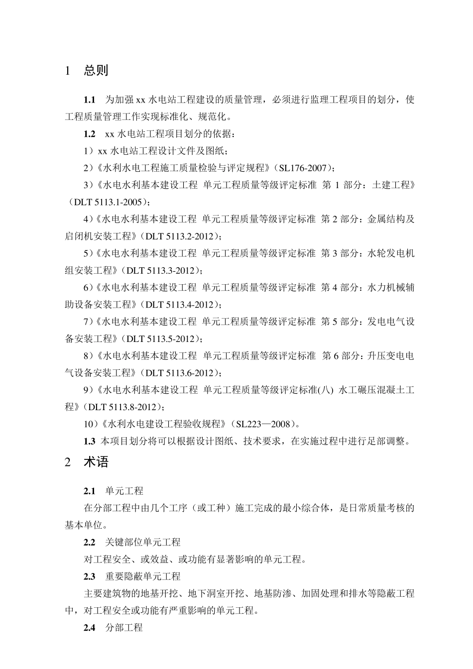 水电站工程工程项目划分_第1页