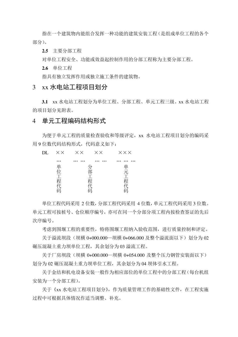 水电站工程工程项目划分_第2页
