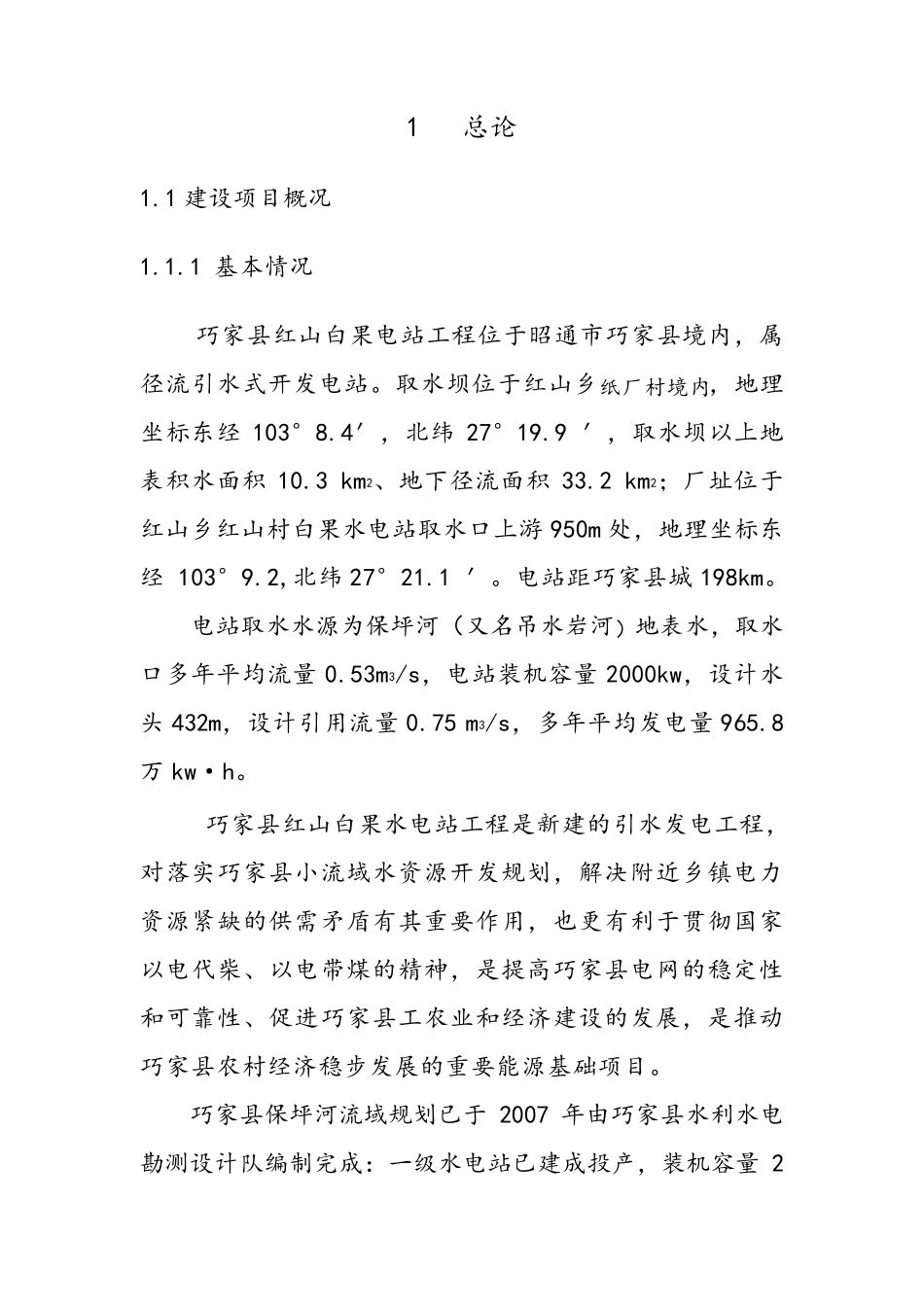 水电站工程水资源论证报告书_第1页