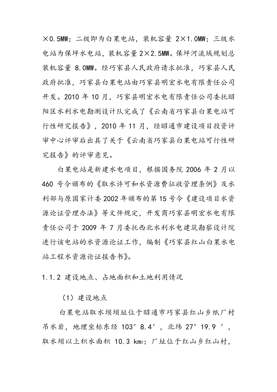 水电站工程水资源论证报告书_第2页