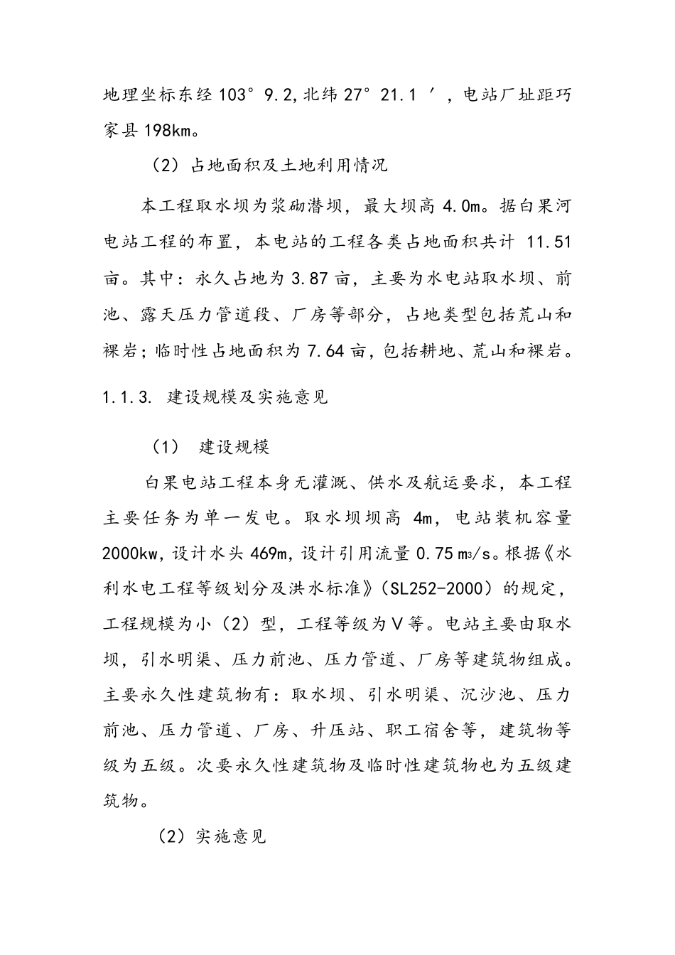 水电站工程水资源论证报告书_第3页