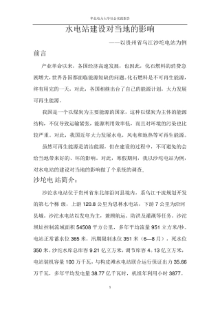 水电站建设对当地的影响