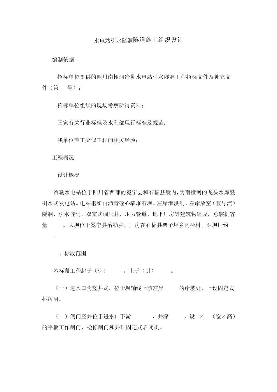 水电站引水隧洞隧道施工组织设计_第1页