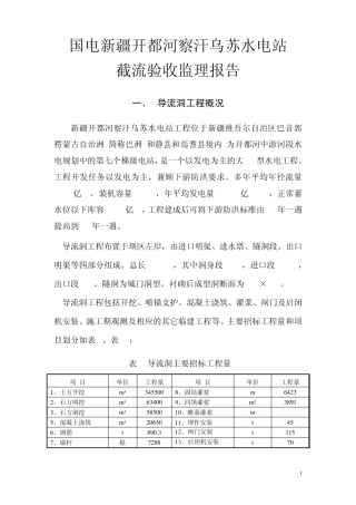 水电站截流过水验收监理工作报告
