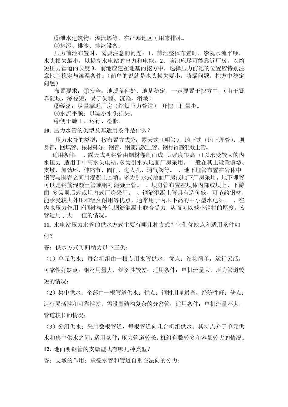 水电站思考题_第3页