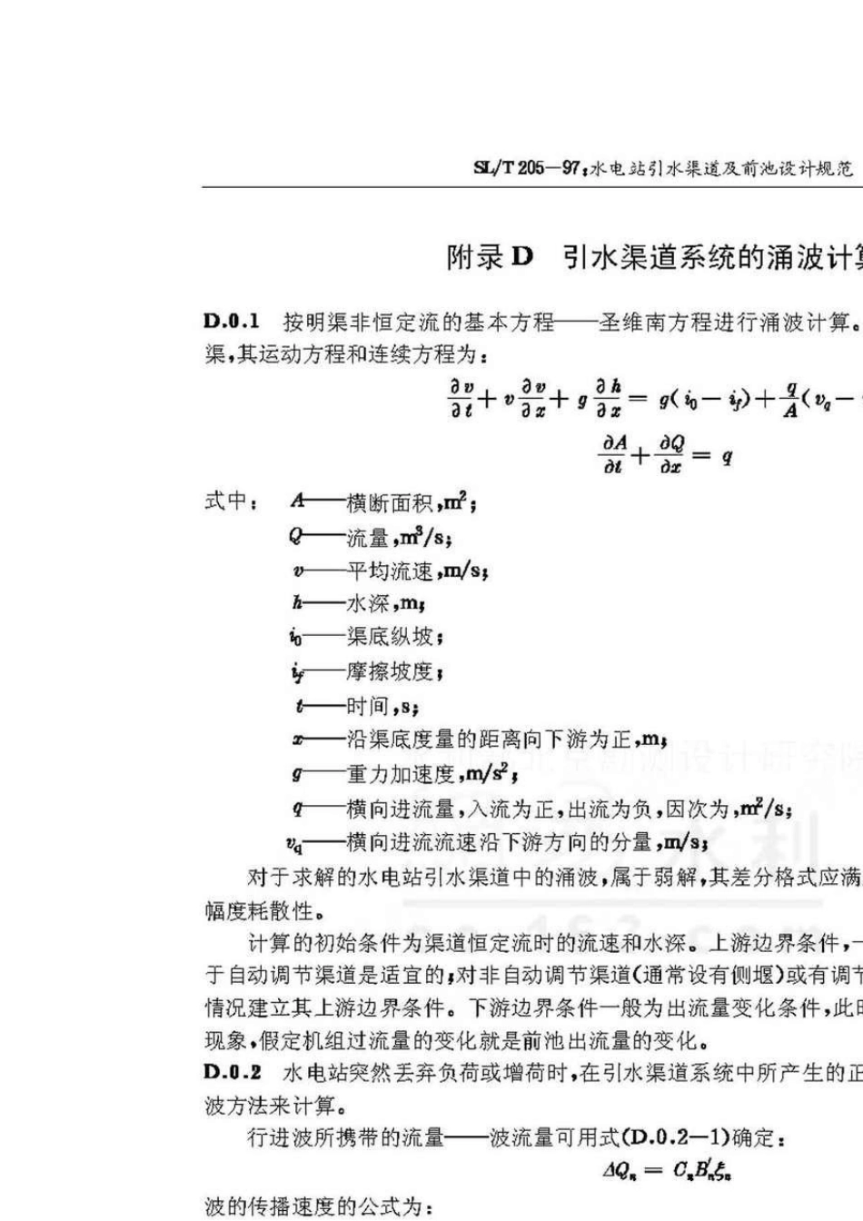 水电站引水渠及前池设计规范_第3页