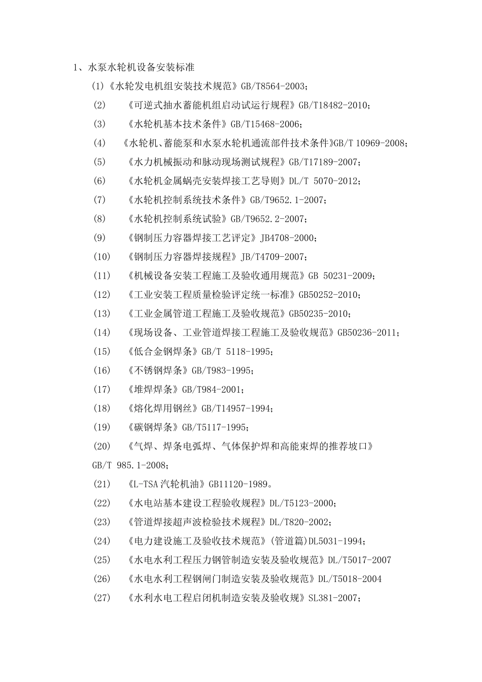 水电站施工技术标准汇总(2013)_第1页