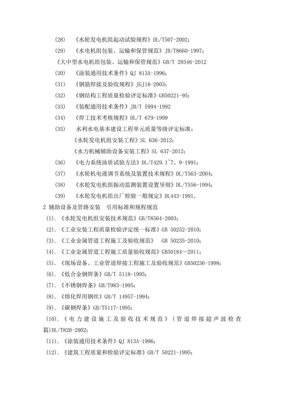 水电站施工技术标准汇总(2013)_第2页