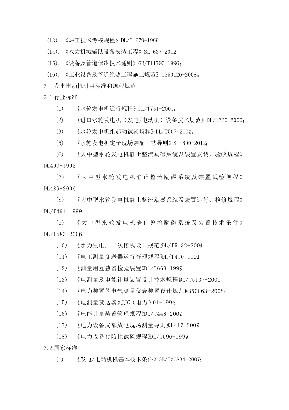 水电站施工技术标准汇总(2013)_第3页