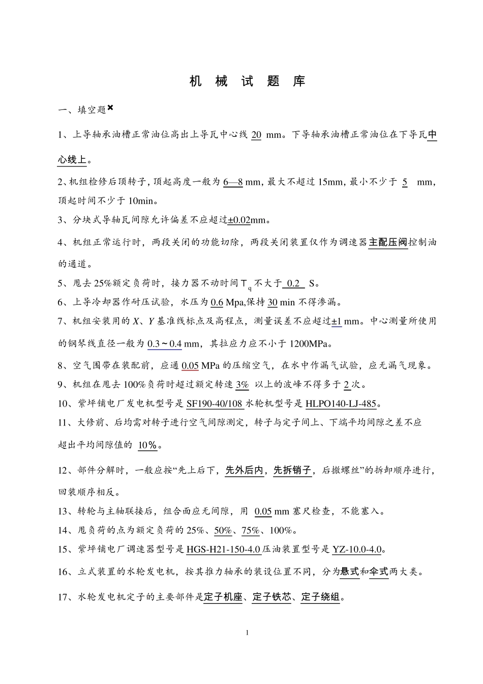 水电站机械试题库_第1页