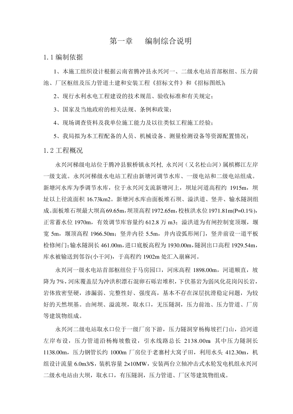 水电站施工方案_第1页