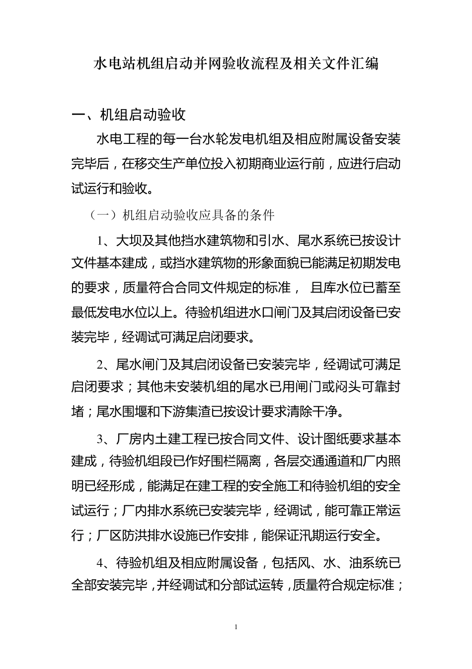 水电站机组启动验收流程及相关文件汇编_第1页