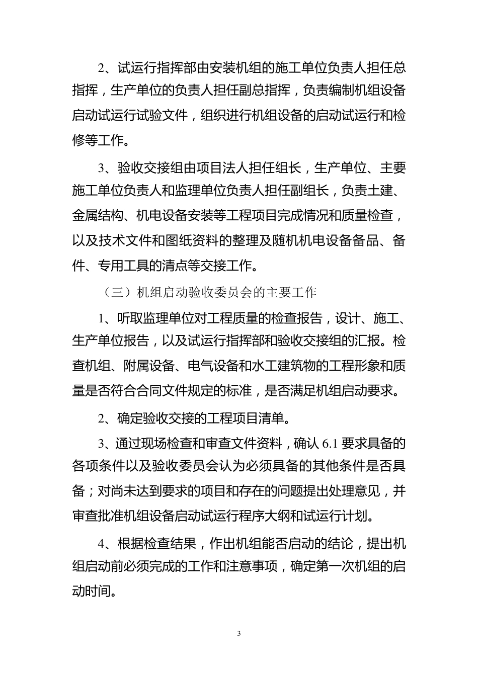 水电站机组启动验收流程及相关文件汇编_第3页