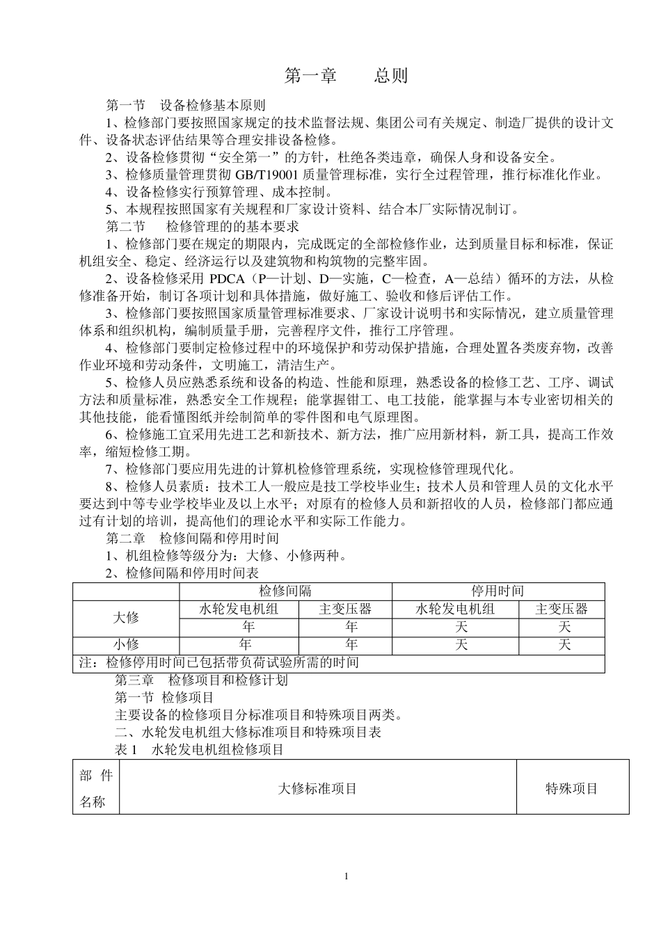 水电站检修规程标准_第2页