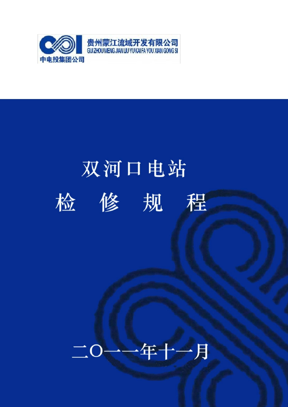 水电站检修试验规程_第1页