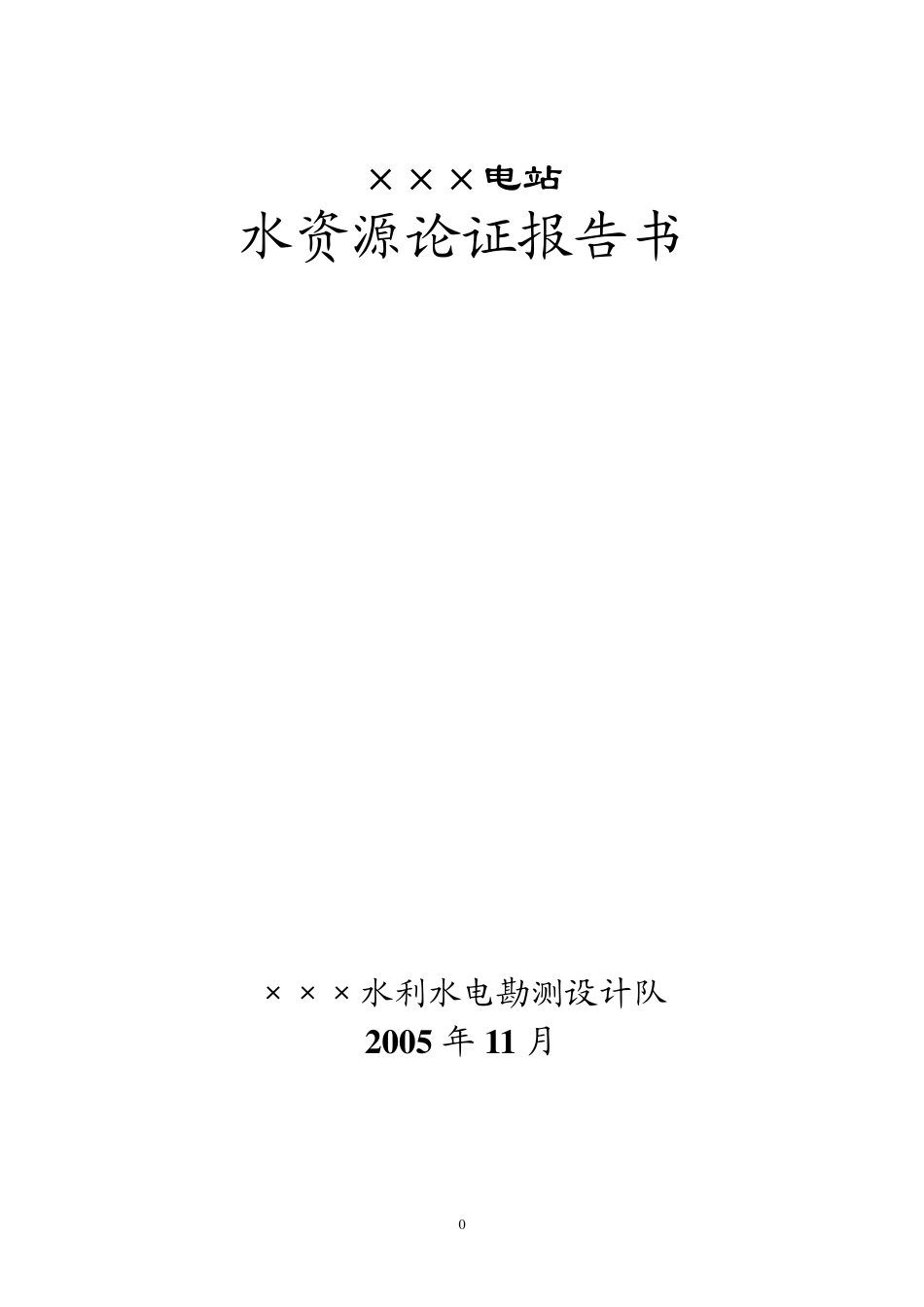 水电站水资源论证报告书_第1页