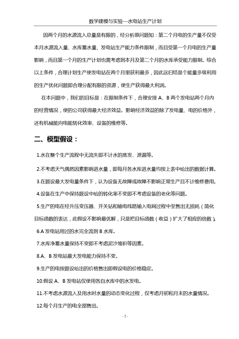 水电站生产计划_第3页