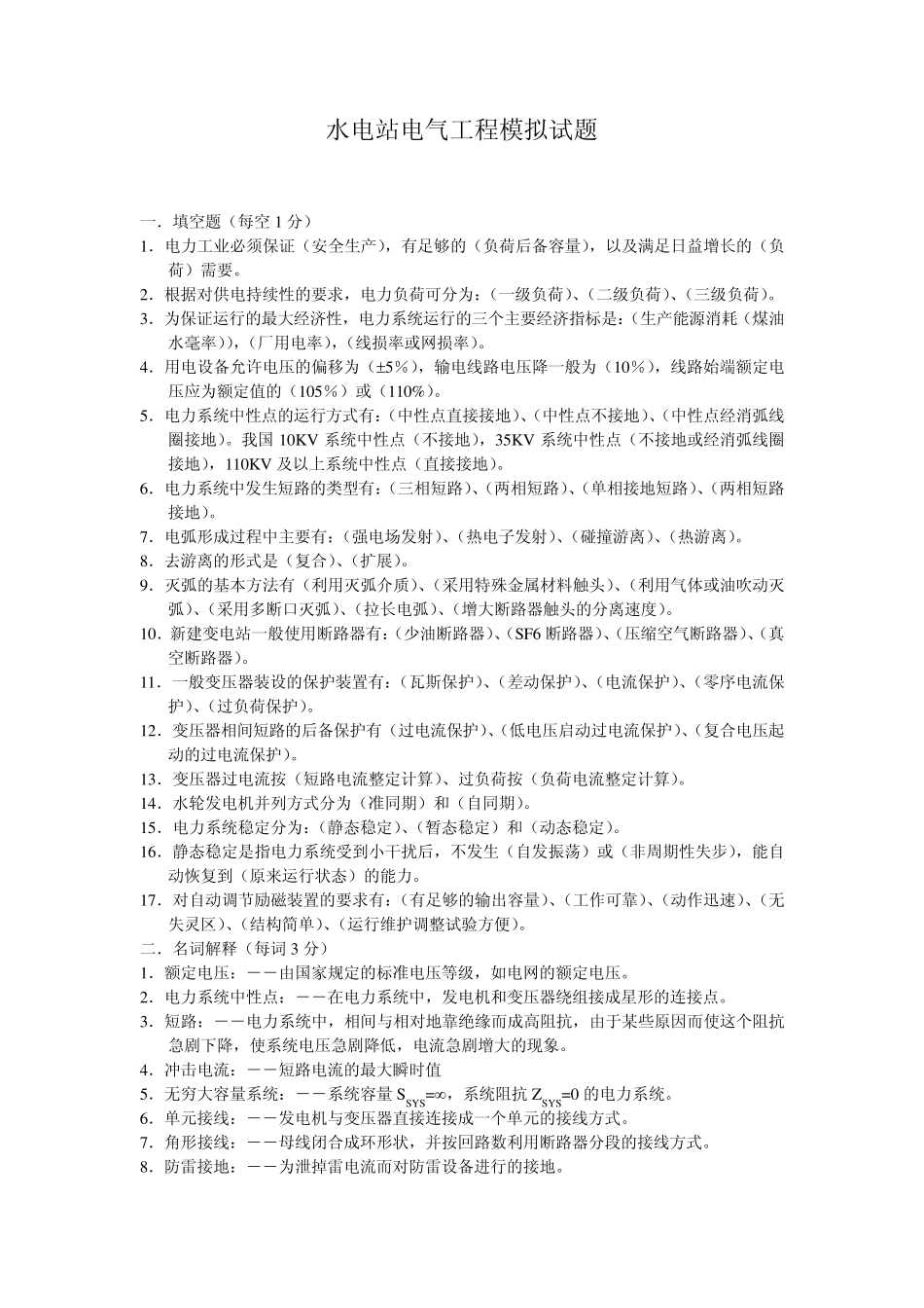 水电站电气工程模拟试题_第1页