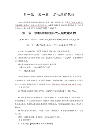水电站的布置形式及组成建筑物