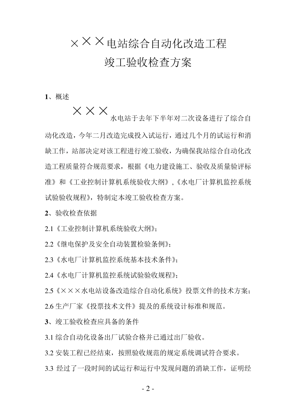 水电站综合自动化改造工程竣工验收检查方案_第3页