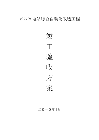 水电站综合自动化改造工程竣工验收检查方案