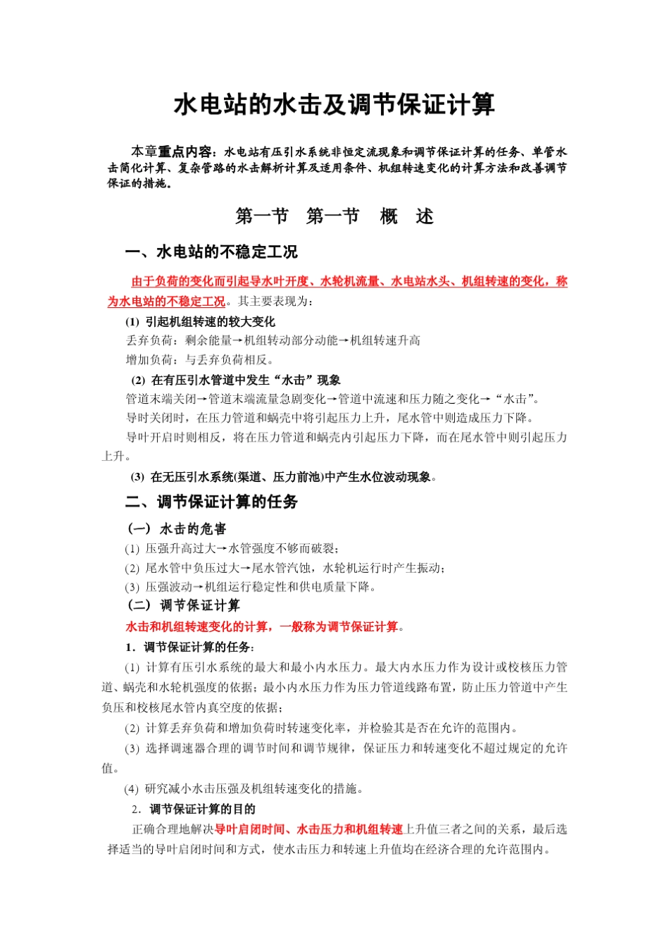 水电站的水击和调保计算基础知识_第1页
