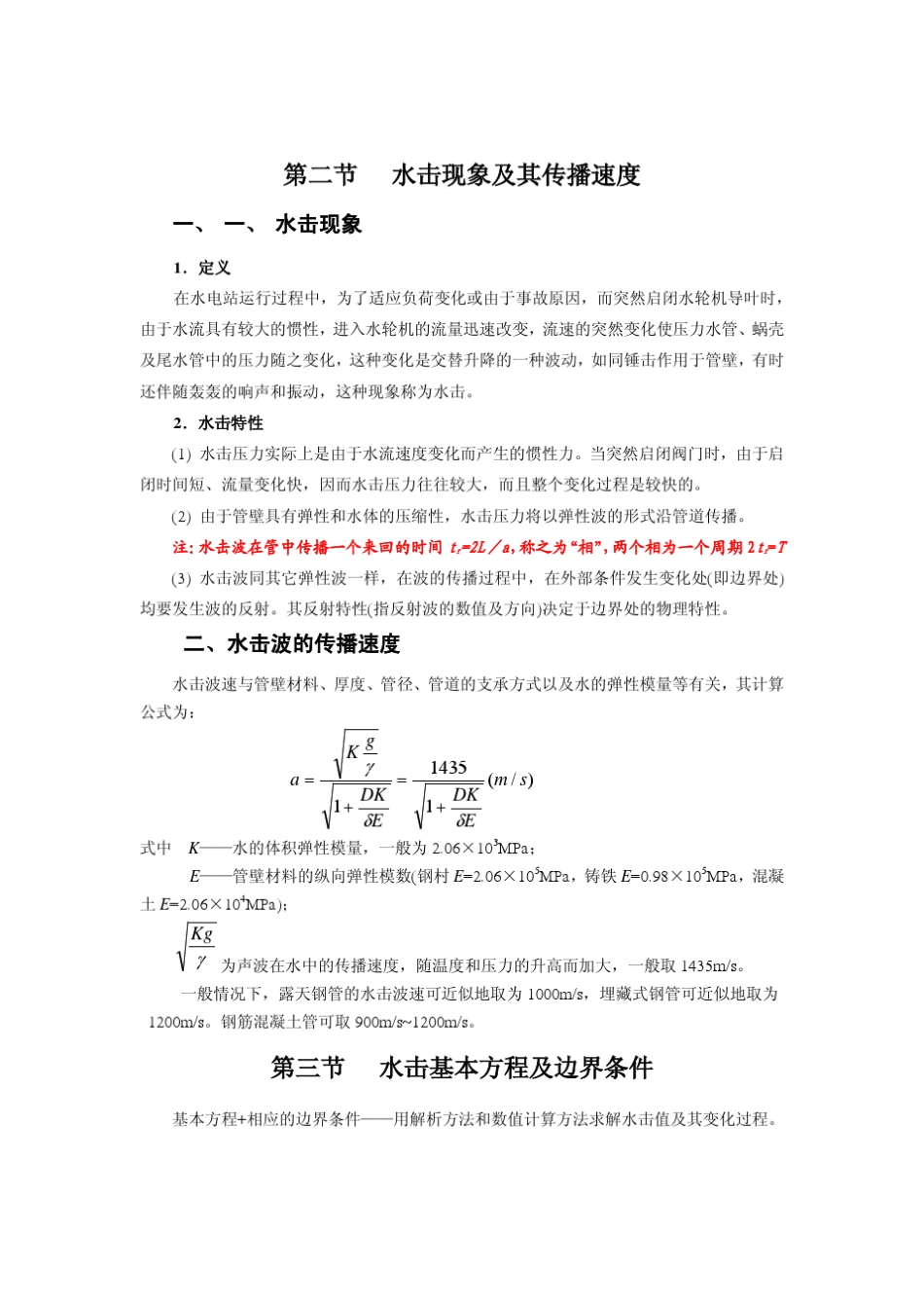水电站的水击和调保计算基础知识_第2页