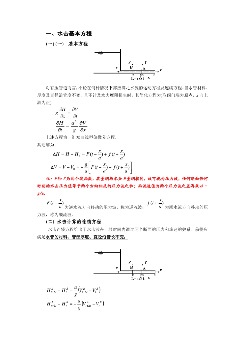 水电站的水击和调保计算基础知识_第3页