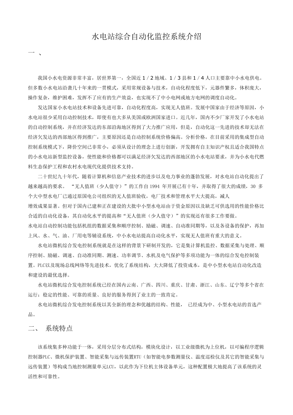 水电站综合自动化监控系统介绍_第1页