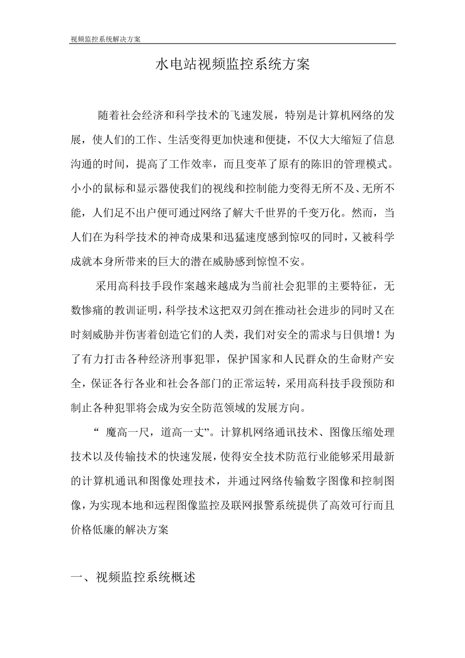 水电站视频监控系统方案_第1页