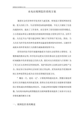 水电站视频监控系统方案