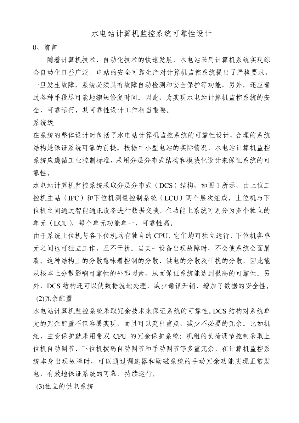 水电站计算机监控系统可靠性设计_第1页