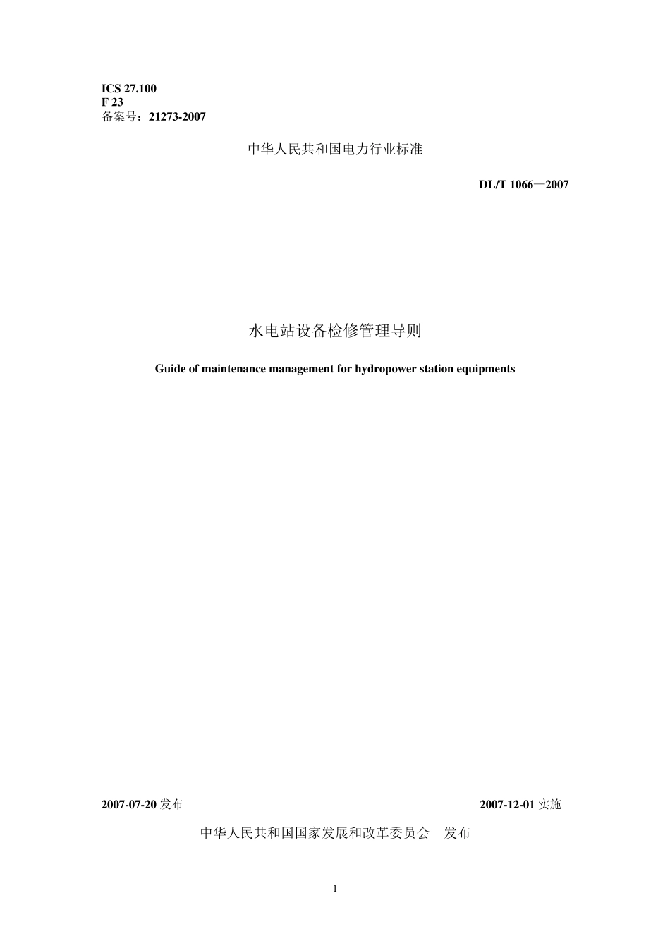 水电站设备检修管理导则(2007版)_第1页