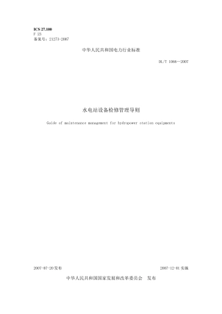 水电站设备检修管理导则