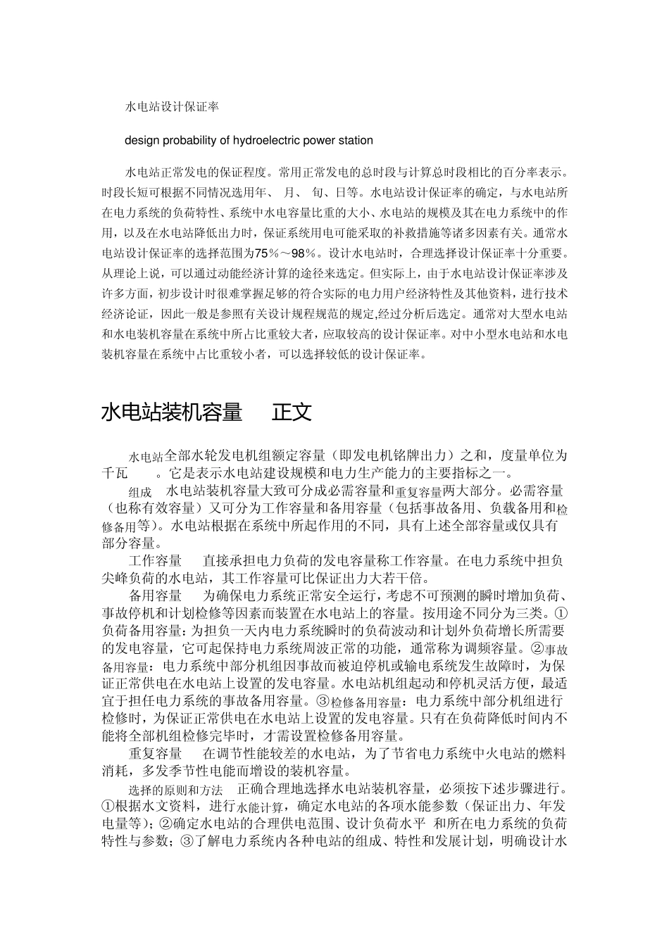 水电站设计保证率_第1页