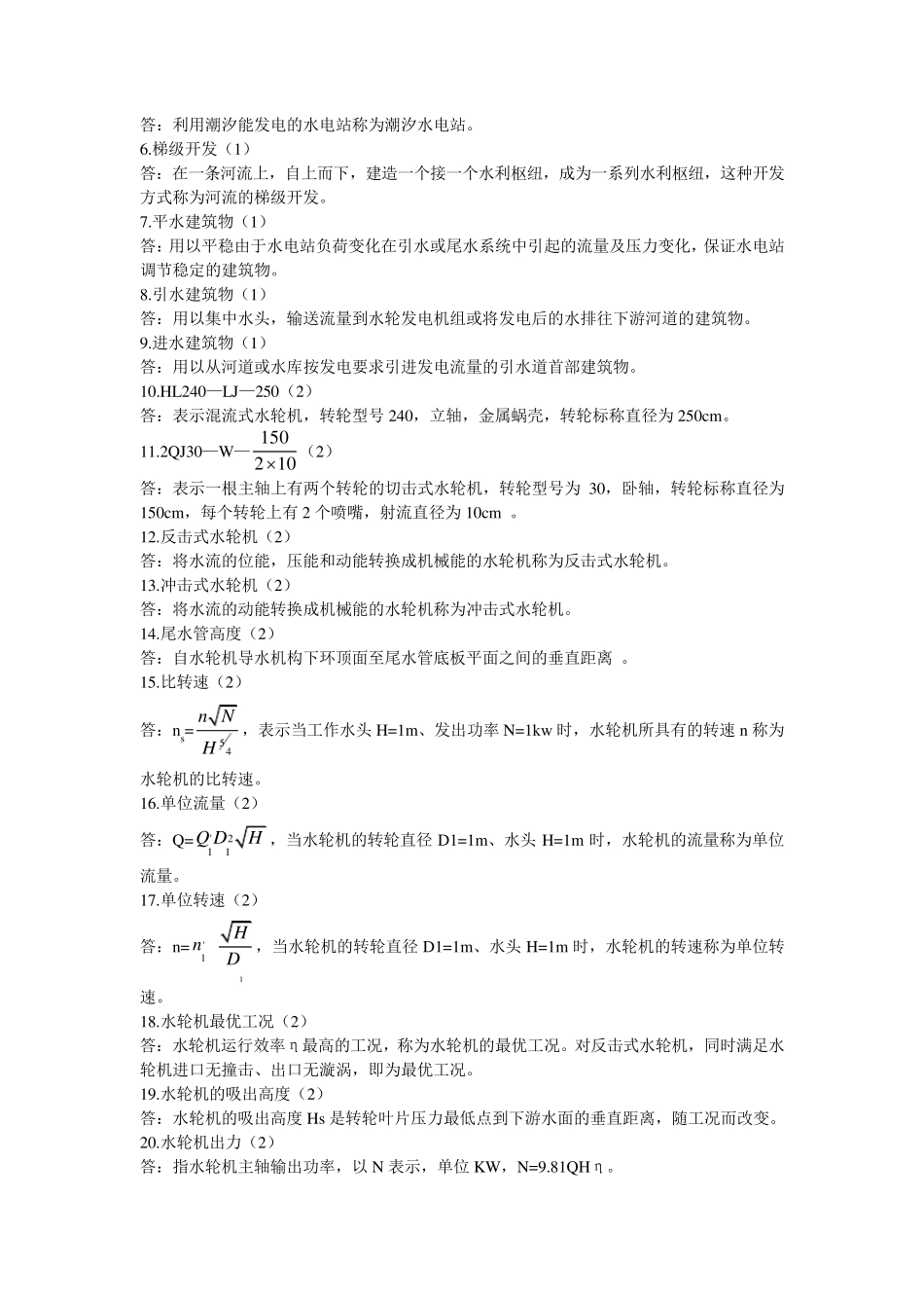 水电站试题及答案库_第2页