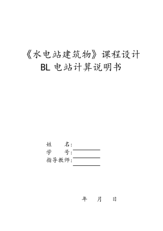 水电站课程设计