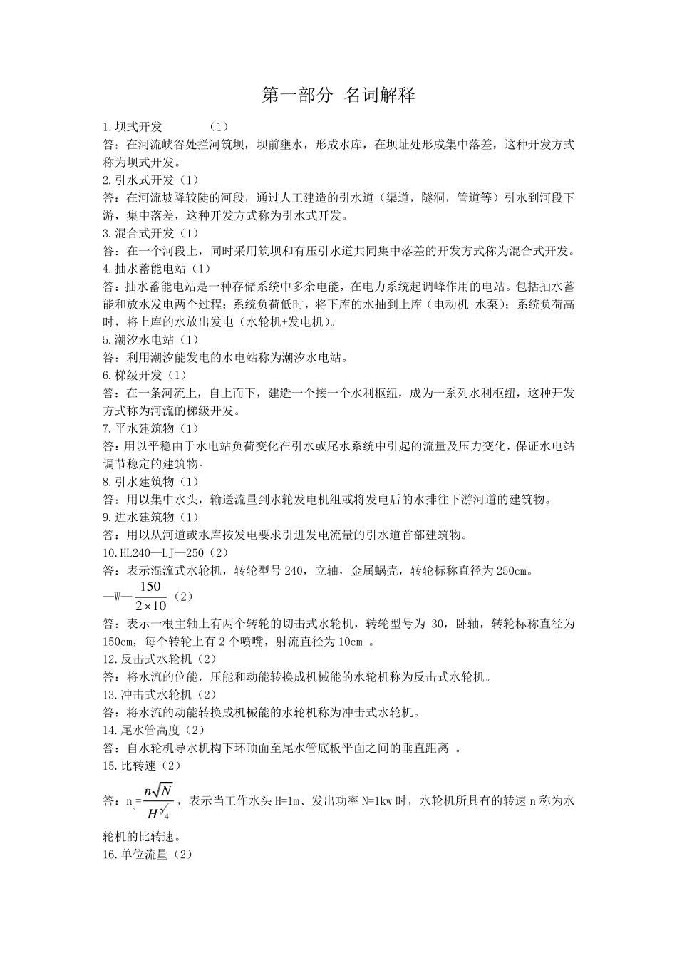 水电站试题库完整_第2页