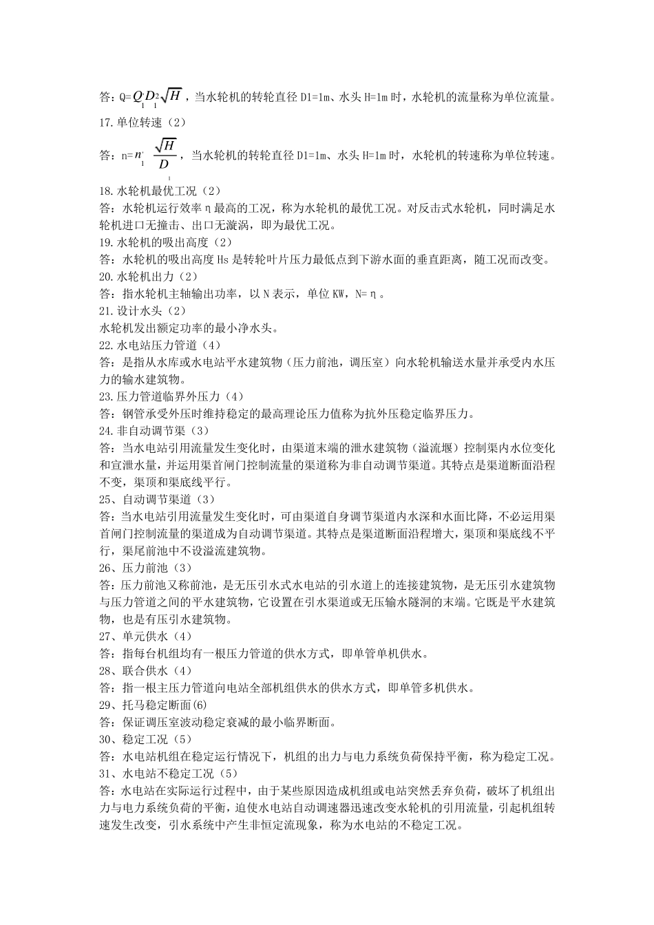 水电站试题库完整_第3页