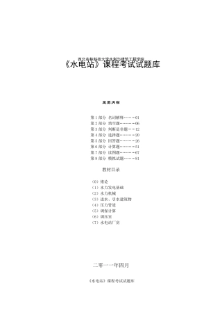 水电站试题库完整