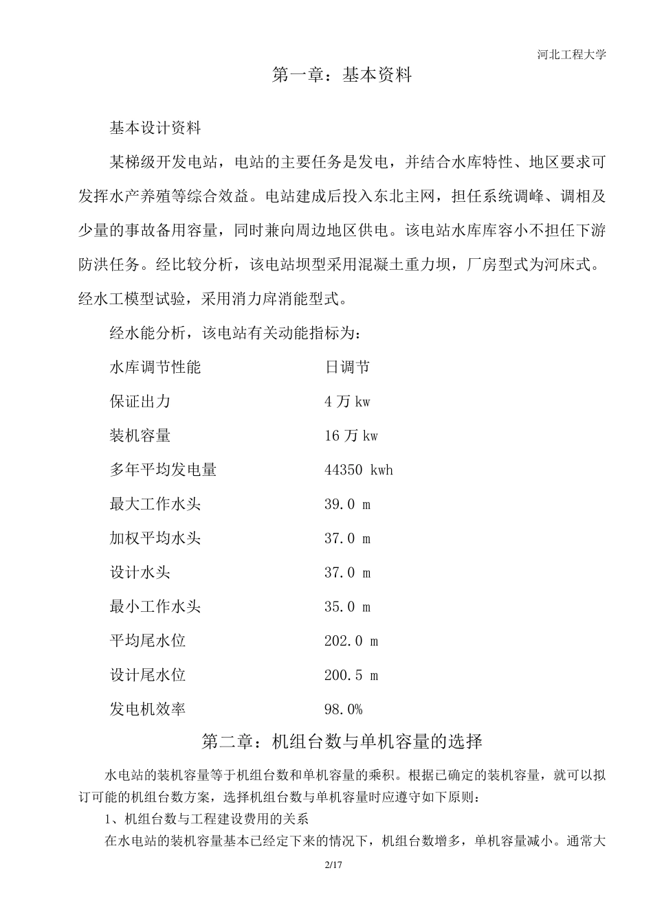 水电站课程设计之水轮机选型设计_第2页