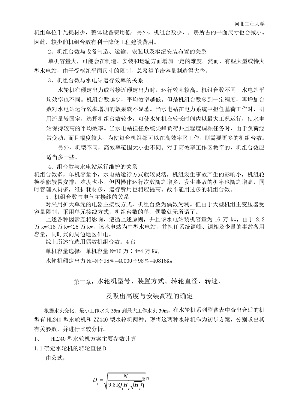 水电站课程设计之水轮机选型设计_第3页