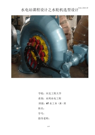 水电站课程设计之水轮机选型设计