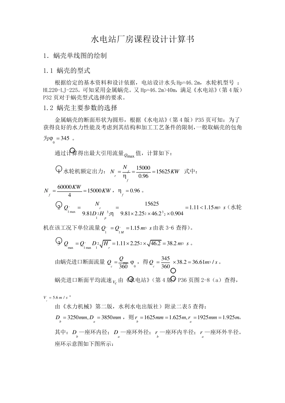 水电站课程设计计算书_第1页