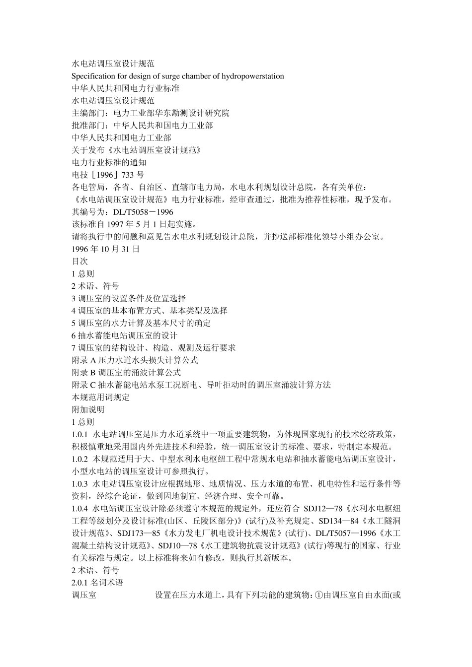 水电站调压室设计规范DLT5058_1996_第1页