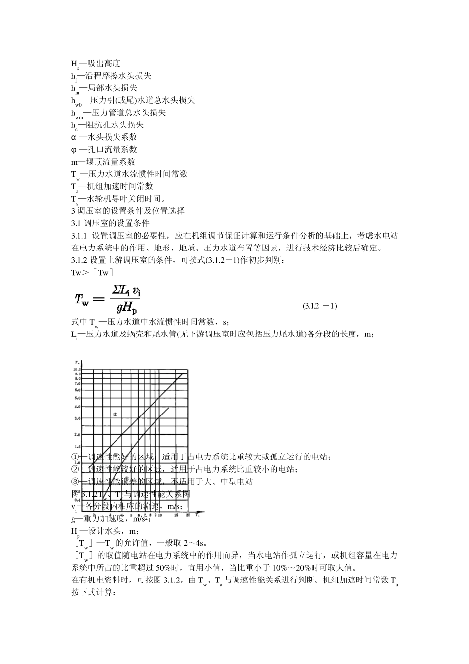 水电站调压室设计规范DLT5058_1996_第3页