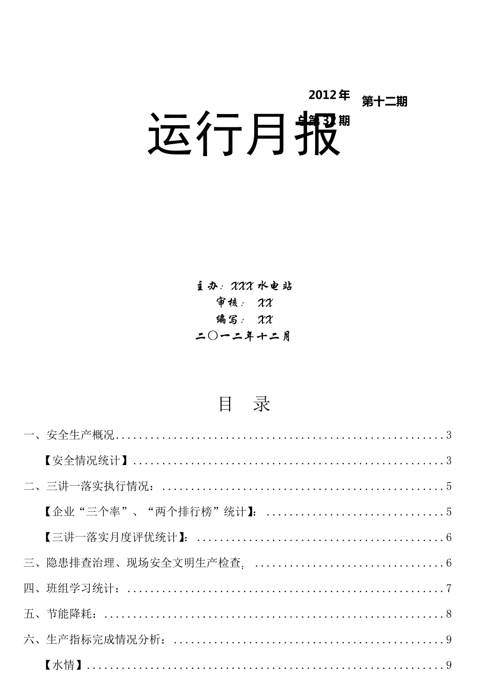 水电站运行分析月报_第1页