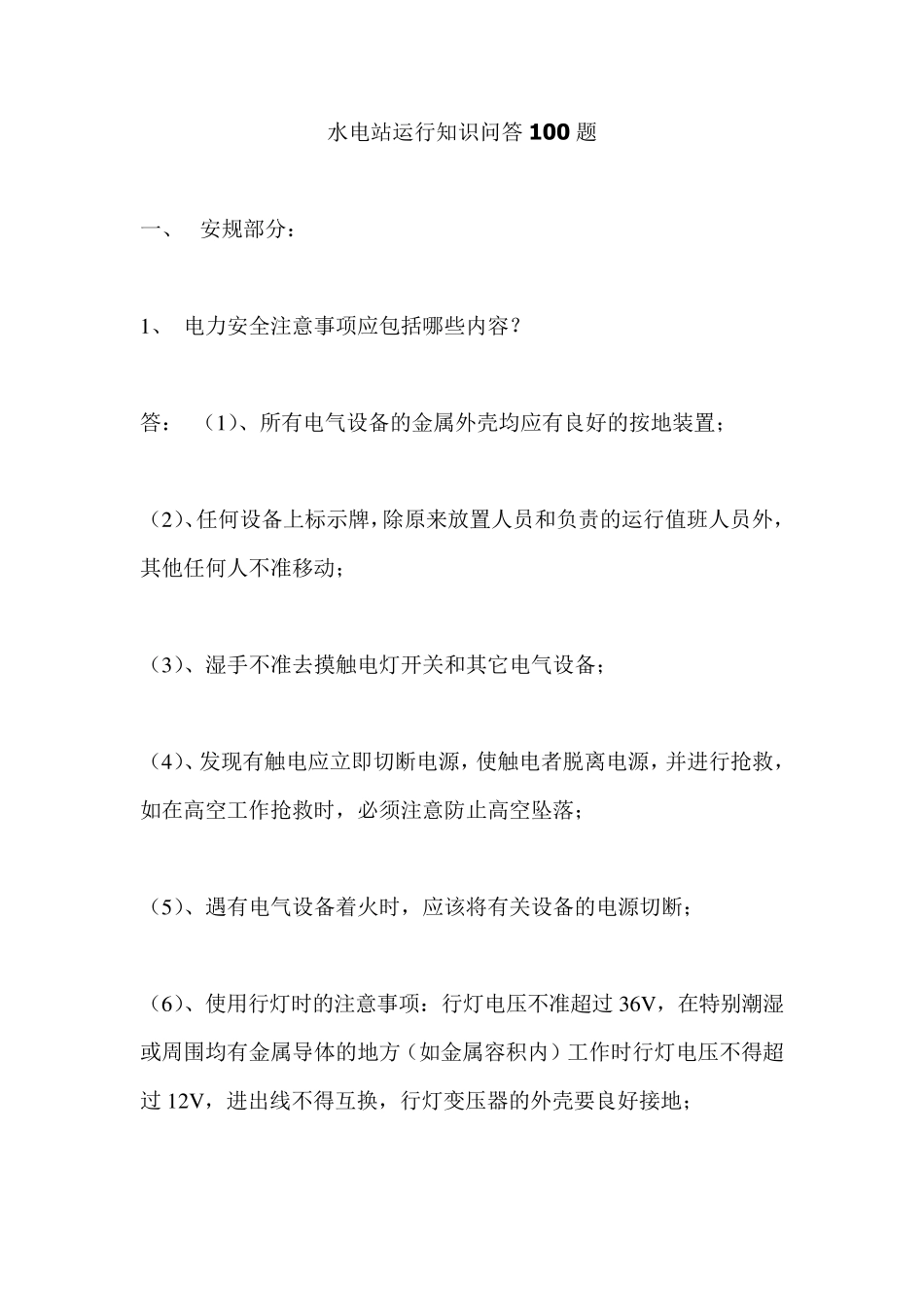 水电站运行知识问答100题_第1页