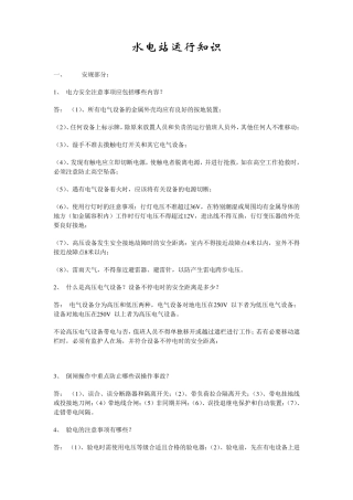 水电站运行知识